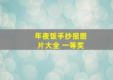 年夜饭手抄报图片大全 一等奖